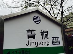 -菁桐火车站
