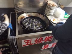 -五娭毑臭豆腐(黄兴南路店)