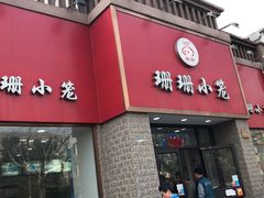 门面-珊珊小笼馆(仙霞路店)