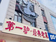 -第一驴.经典老菜.家常菜.火锅(友谊路店)