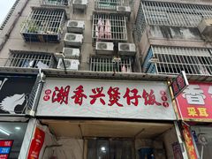 -潮香兴煲仔饭(莲花路店)