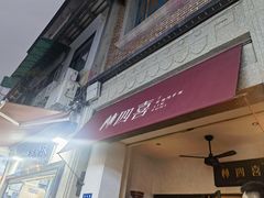 -林四喜·闽南传家菜(鼓浪屿店)