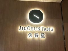 -灸春堂·艾灸·痛症·整脊连锁(丰潭路店)