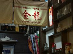 -金龙咖喱