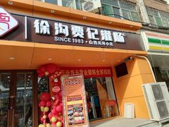 门面-徐沟贾记灌肠(总店)