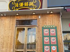 -活潑鲜跳(湖滨商业街店)