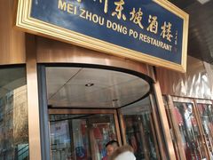 门面-眉州东坡(通州店)