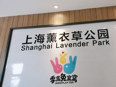 -季高兔窝窝亲子园(上海薰衣草公园店)