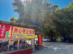 -洲心明记烧肉大粥(总店)