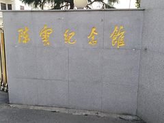 -陈云纪念馆