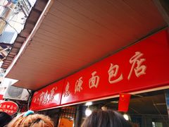 -惠源面包店(开禾路店)