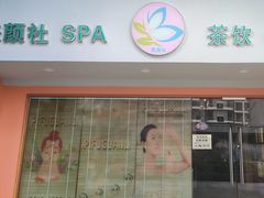 -Sakura·美颜社·日式私汤SPA