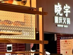 -晓宇重庆火锅(西安荟聚店)