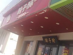 -肘子酥·天津菜·特色捞面(德云社店)