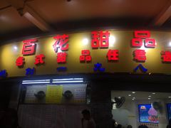 门面-百花传统甜品店(原址店)