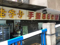 门面-手提串串香