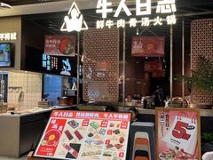 -牛人日志·鲜牛肉骨汤火锅(万科里瑧店)