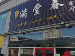 门面-满堂春特色餐馆