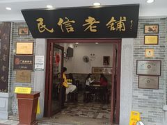 -民信老铺(华盖路店)