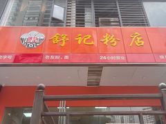 -舒记老友粉(埌西店)