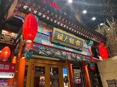 胡大门头-胡大饭馆 24h(簋街总店)