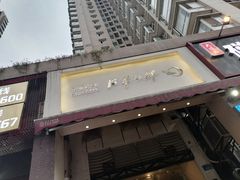 门面-月半小炉焖烤