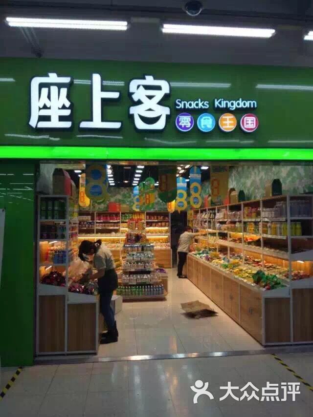 座上客休闲食品(阜成门店)图片 第5张