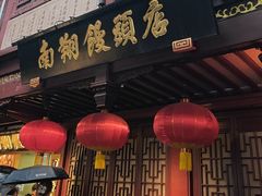-南翔馒头店(豫园店)