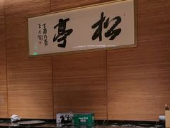 -松亭·铁板烧(欢乐海岸店)