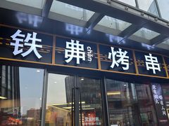 -许哥东北烧烤·铁丳烤串·宫后夹肉(繁花中心店)