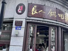 -长人馄饨铺(解放街店)