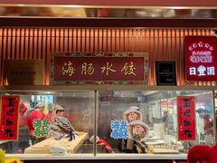 -日丰园海肠水饺·老字号大连海鲜(银泰城店)