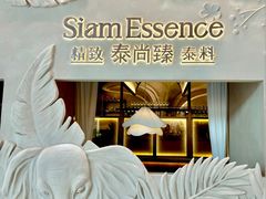-泰尚臻Siam Essence