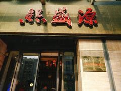 门面-熙盛源(滨湖万达店)