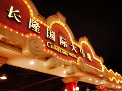 -广州长隆国际大马戏