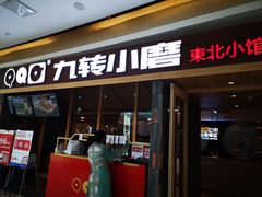 门面-九转小磨·非遗东北菜(群力店)