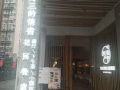 门面-周三的情书花园餐厅(江北店)