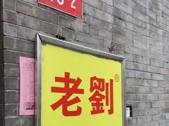 门面-老刘家涮肉烤肉(北新桥·簋街店)