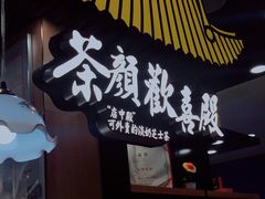 门面-茶颜悦色(平和堂负一楼店)
