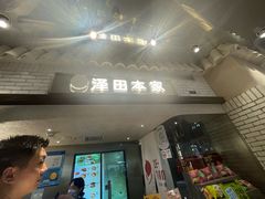 -泽田本家·铜锣烧(美罗城店)