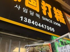 -师任堂韩式食品(总店)