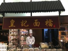 门面-飨食汇全日制餐厅·昆山皇冠假日酒店(九方店)