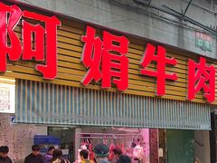 -阿娟牛肉丸·手打牛肉丸·现做现卖