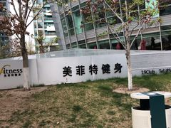 门面-美菲特健身(华贸店)