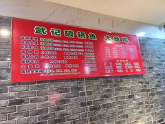 -武记碳锅鱼大盘鸡(杜岭街店)