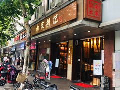 门面-南宋胡记(杭州体育场路店)