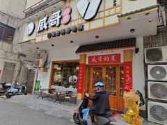 -威哥的菜·地道长沙菜(雨花亭店)