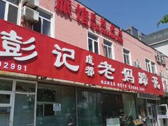 -彭记老妈蹄花(文化路店)