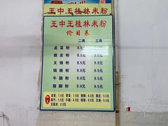 -王中王正宗桂林米粉(福建路店)