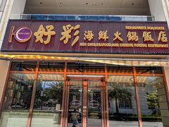 -好彩海鲜火锅饭店(银河百老汇店)
